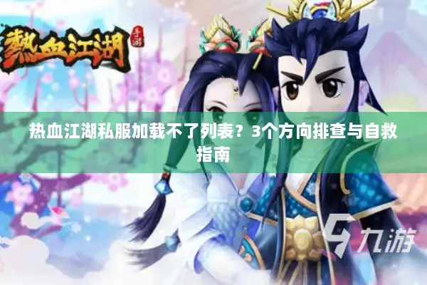 热血江湖私服加载不了列表？3个方向排查与自救指南