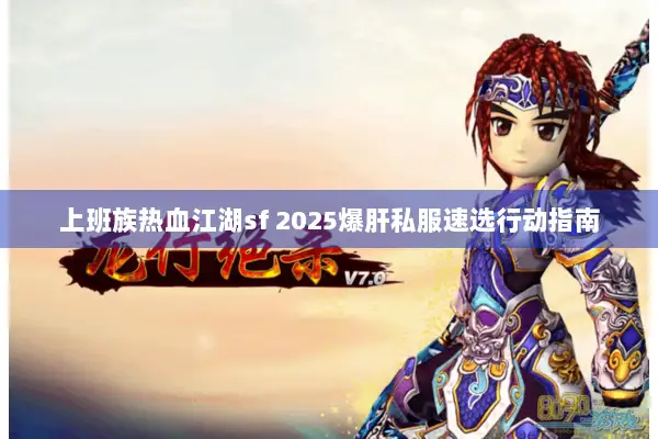 上班族热血江湖sf 2025爆肝私服速选行动指南