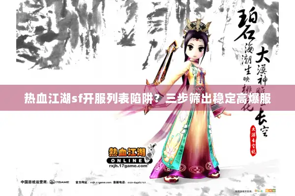 热血江湖sf开服列表陷阱？三步筛出稳定高爆服