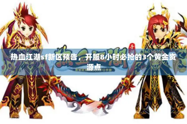 热血江湖sf新区预告，开服8小时必抢的3个黄金资源点