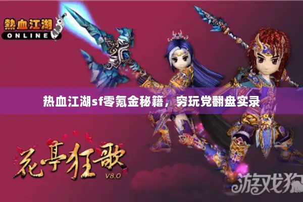 热血江湖sf零氪金秘籍，穷玩党翻盘实录