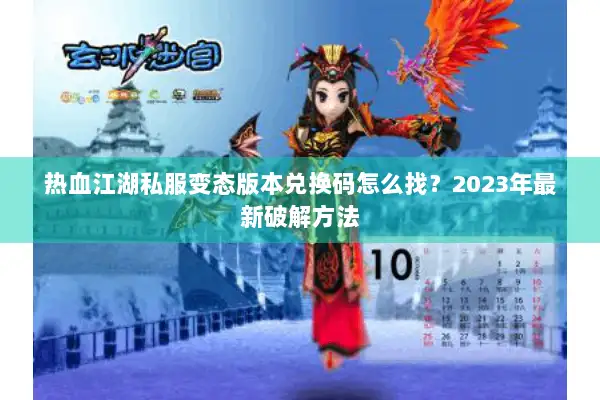 热血江湖私服变态版本兑换码怎么找？2023年最新破解方法