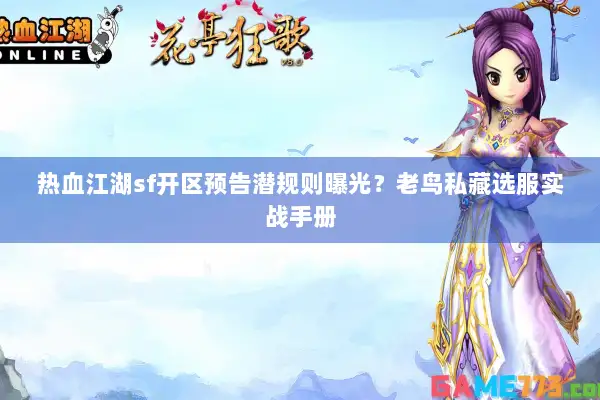 热血江湖sf开区预告潜规则曝光？老鸟私藏选服实战手册