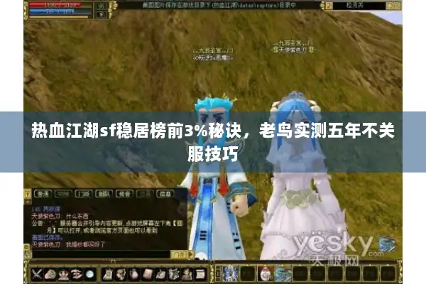 热血江湖sf稳居榜前3%秘诀，老鸟实测五年不关服技巧