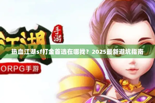 热血江湖sf打金首选在哪找？2025最新避坑指南