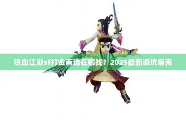 热血江湖sf打金首选在哪找？2025最新避坑指南
