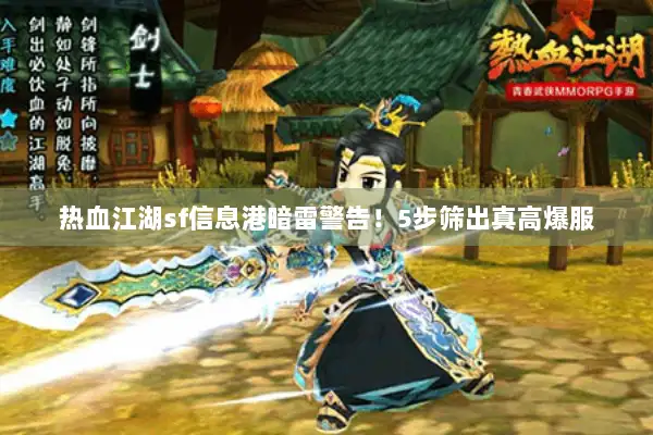 热血江湖sf信息港暗雷警告！5步筛出真高爆服