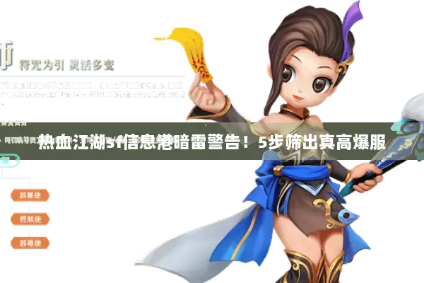 热血江湖sf信息港暗雷警告图片