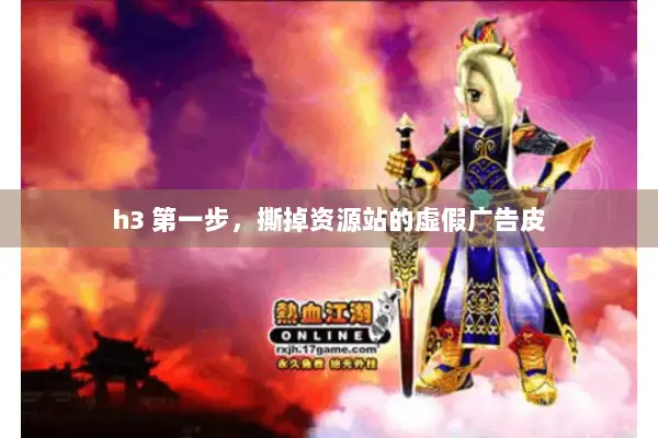 h3 第一步,撕掉资源站的虚假广告皮 h3 第一步,撕掉资源站的虚假广告皮