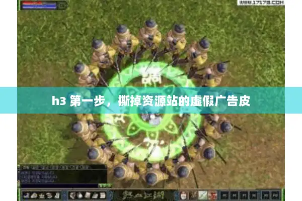 h3 第一步,撕掉资源站的虚假广告皮 h3 第一步,撕掉资源站的虚假广告皮