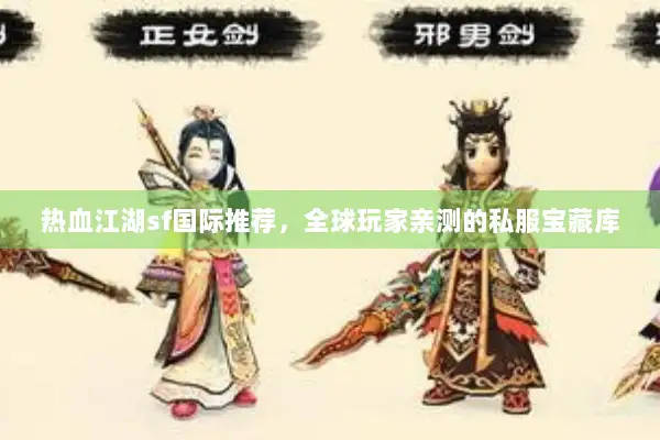 热血江湖sf国际推荐，全球玩家亲测的私服宝藏库