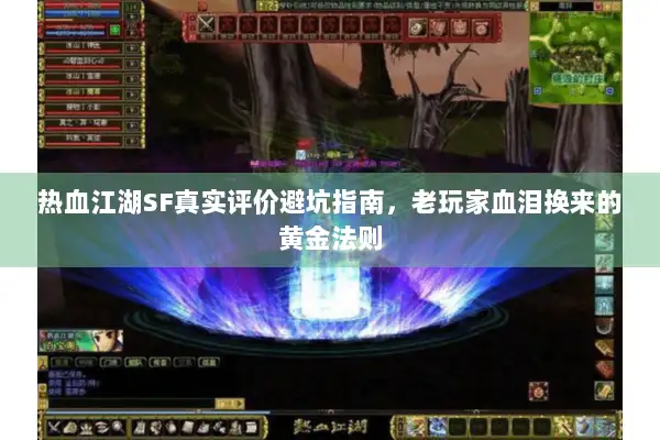 热血江湖SF真实评价避坑指南，老玩家血泪换来的黄金法则