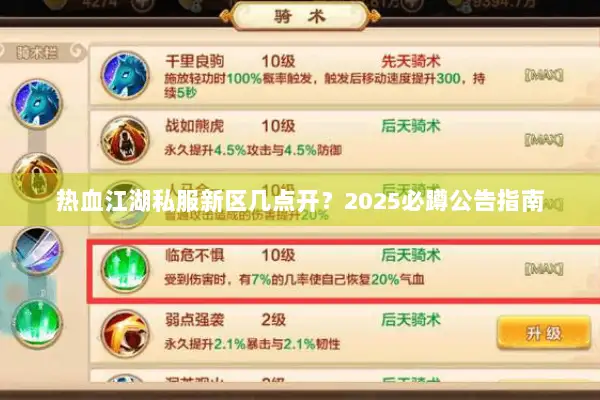 热血江湖私服新区几点开？2025必蹲公告指南