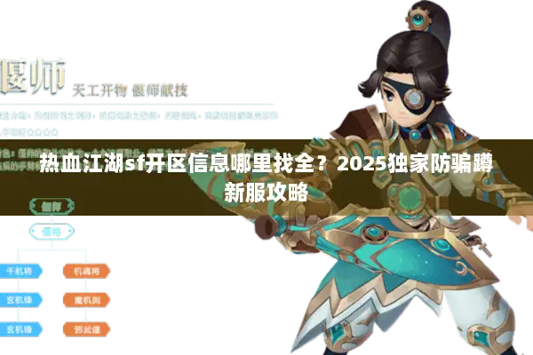 热血江湖sf开区信息哪里找全？2025独家防骗蹲新服攻略