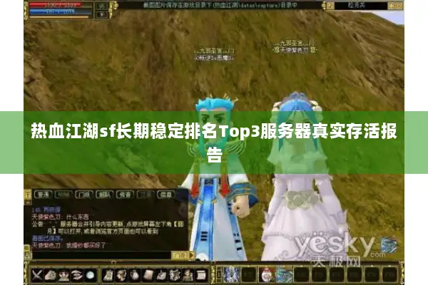 热血江湖sf长期稳定排名Top3服务器真实存活报告