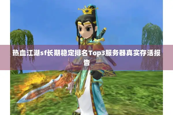 热血江湖sf长期稳定排名Top3服务器真实存活报告