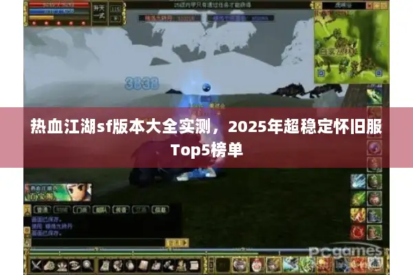 热血江湖sf版本大全实测，2025年超稳定怀旧服Top5榜单