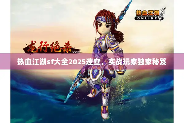 热血江湖sf大全2025速查，实战玩家独家秘笈