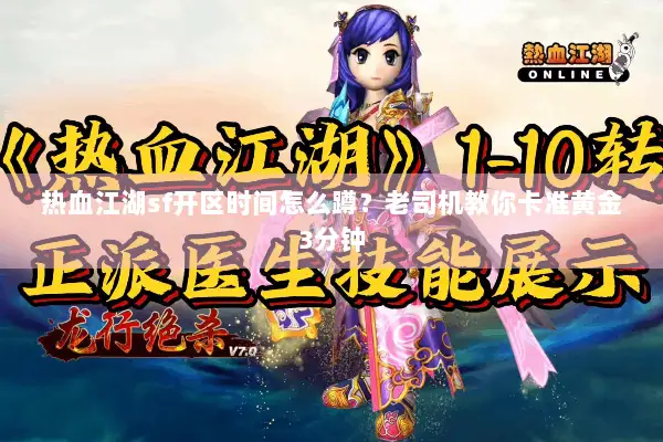 热血江湖sf开区时间怎么蹲？老司机教你卡准黄金3分钟