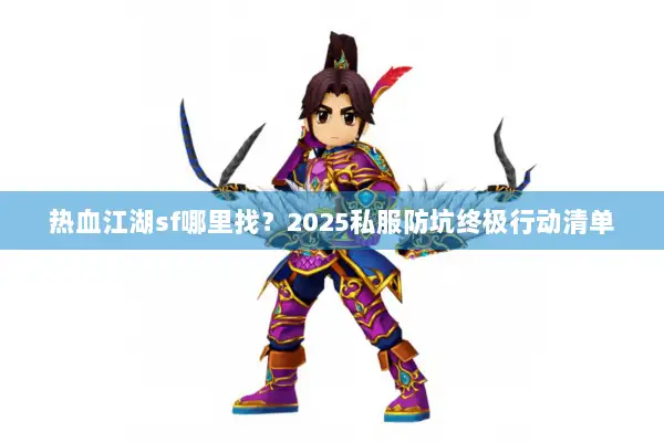 热血江湖sf哪里找？2025私服防坑终极行动清单