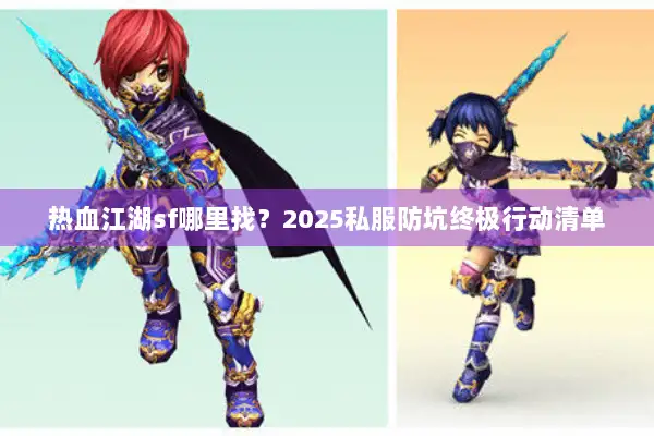 热血江湖sf哪里找？2025私服防坑终极行动清单