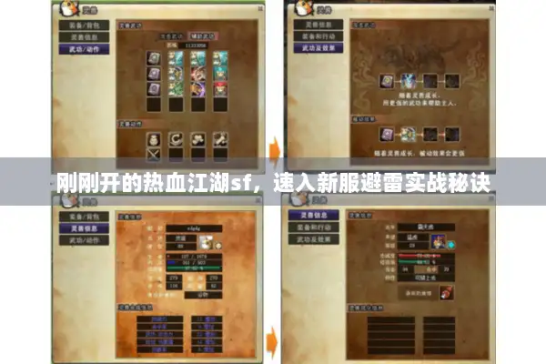 刚刚开的热血江湖sf，速入新服避雷实战秘诀