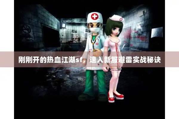 刚刚开的热血江湖sf，速入新服避雷实战秘诀