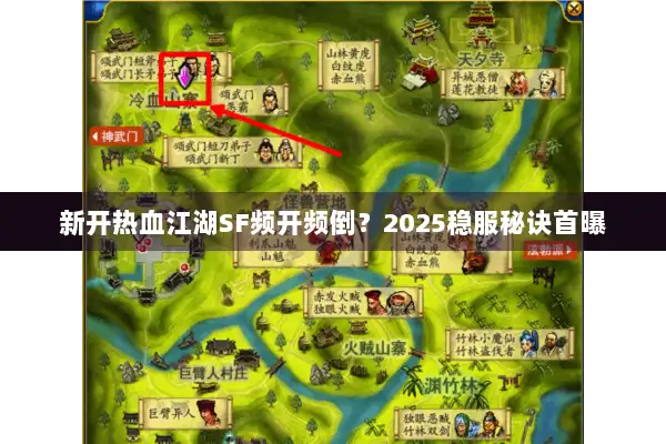 新开热血江湖SF频开频倒？2025稳服秘诀首曝