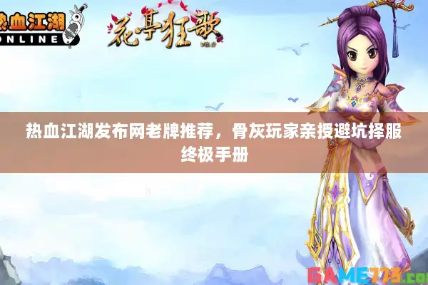 热血江湖发布网老牌推荐，骨灰玩家亲授避坑择服终极手册
