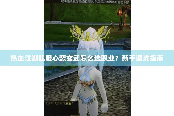 热血江湖私服心恋玄武怎么选职业？新手避坑指南