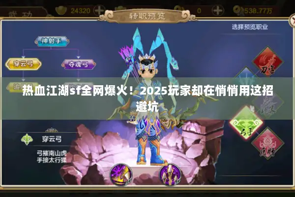 热血江湖sf全网爆火！2025玩家却在悄悄用这招避坑
