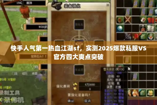 快手人气第一热血江湖sf，实测2025爆款私服VS官方四大爽点突破