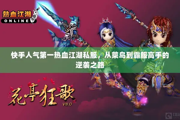 快手人气第一热血江湖私服，从菜鸟到霸服高手的逆袭之路