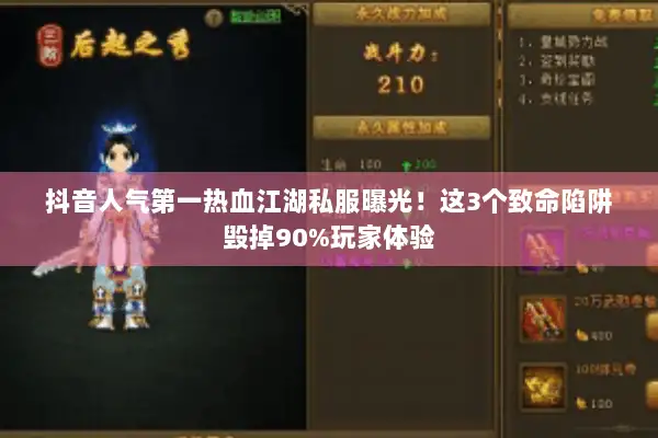 抖音人气第一热血江湖私服曝光！这3个致命陷阱毁掉90%玩家体验