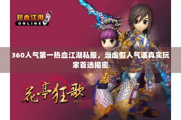 360人气第一热血江湖私服，当虚假人气遇真实玩家首选揭密