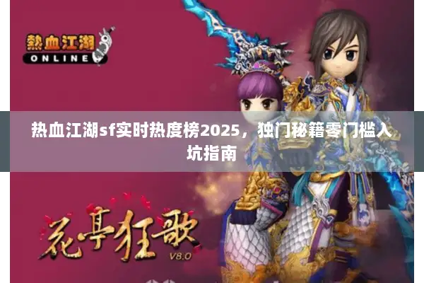 热血江湖sf实时热度榜2025,独门秘籍零门槛入坑指南 热血江湖sf实时热度榜2025,独门秘籍零门槛入坑指南