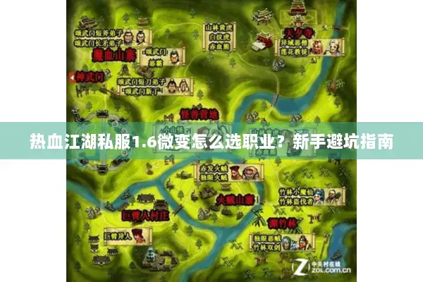 热血江湖私服1.6微变怎么选职业？新手避坑指南