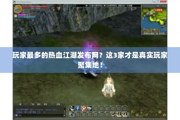 玩家最多的热血江湖发布网？这3家才是真实玩家聚集地！