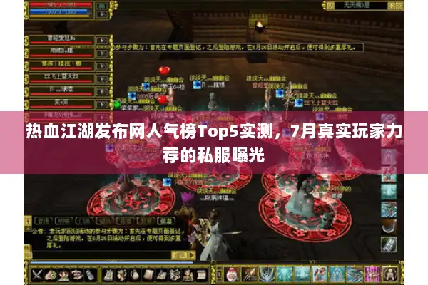 热血江湖发布网人气榜Top5实测,7月真实玩家力荐的私服曝光 热血江湖发布网人气榜Top5实测,7月真实玩家力荐的私服曝光