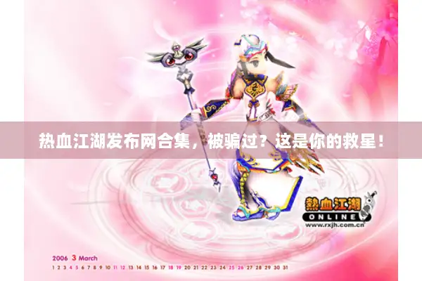 热血江湖发布网合集，被骗过？这是你的救星！