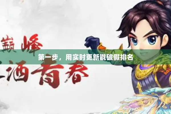 第一步,用实时更新戳破假排名 第一步,用实时更新戳破假排名