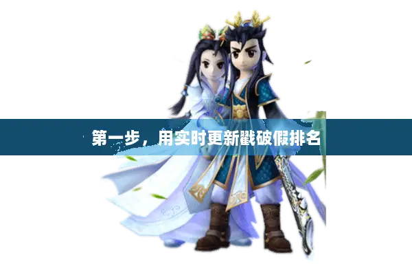 第一步,用实时更新戳破假排名 第一步,用实时更新戳破假排名