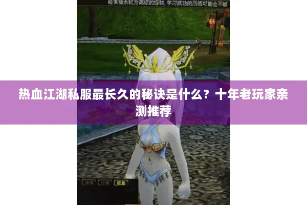 热血江湖私服最长久的秘诀是什么？十年老玩家亲测推荐