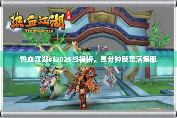 热血江湖sf2025终极榜，三分钟锁定满爆服