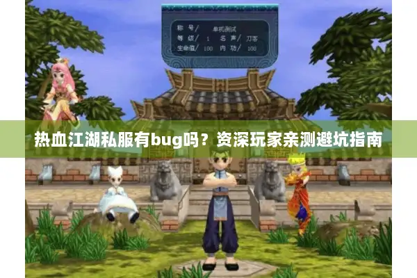 热血江湖私服有bug吗？资深玩家亲测避坑指南