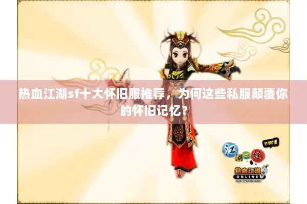 热血江湖sf十大怀旧服推荐,为何这些私服颠覆你的怀旧记忆? 热血江湖sf十大怀旧服推荐,为何这些私服颠覆你的怀旧记忆?