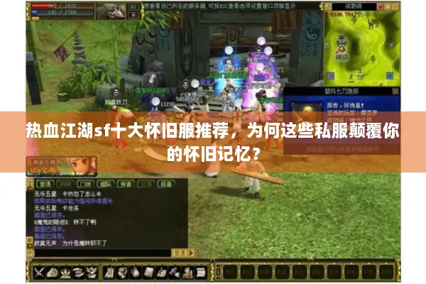 热血江湖sf十大怀旧服推荐,为何这些私服颠覆你的怀旧记忆? 热血江湖sf十大怀旧服推荐,为何这些私服颠覆你的怀旧记忆?