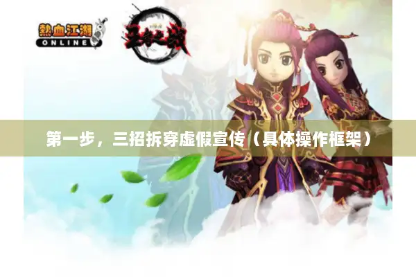 第一步,三招拆穿虚假宣传(具体操作框架) 第一步,三招拆穿虚假宣传(具体操作框架)