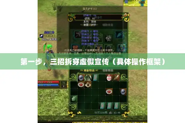 第一步,三招拆穿虚假宣传(具体操作框架) 第一步,三招拆穿虚假宣传(具体操作框架)