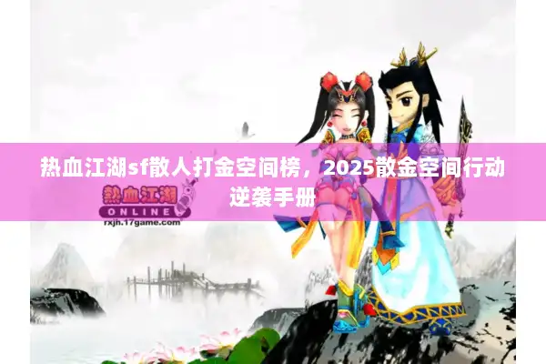 热血江湖sf散人打金空间榜，2025散金空间行动逆袭手册